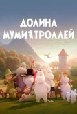 Долина муми-троллей (2019)