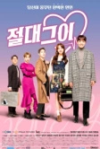 Идеальный парень (2019)