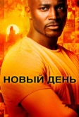 Новый день (2006)