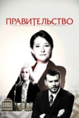 Правительство (2010)