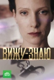 Вижу-знаю (2016)