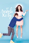 Любовь Хо Гу (2015)