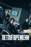 Петля времени (2024)