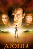 Дети Дюны (2003)