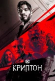 Криптон (2018)