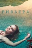 Ривьера (2017)
