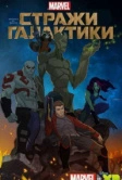 Стражи Галактики (2015)