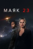 Маяк 23 (2023)