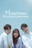 Моменты восемнадцатилетия (2019)