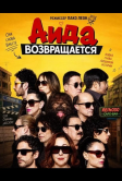 Аида возвращается (2026)