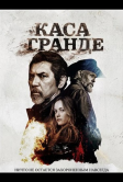 Каса Гранде (2026)