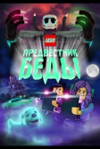 Lego Предвестник беды (2020)