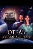 Отель «Звёздная пыль» (2026)