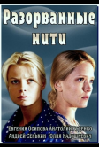 Разорванные нити (2014)