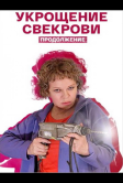Укрощение свекрови. Продолжение (2021)