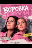 Воровка с окраины (2025)