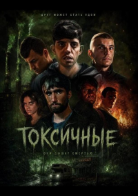 Токсичные (2024)