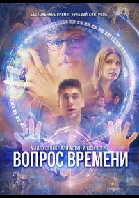 Вопрос времени (2026)