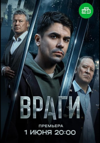 Враги (2026)