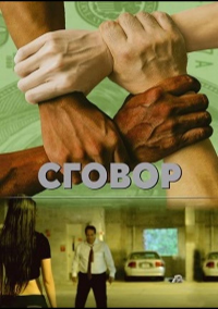 Заговор (2018)