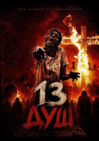 13 душ (2026)