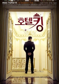 Король отелей (2014)