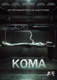 Кома (2012)