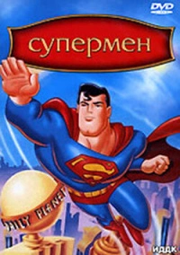 Супермен (1996)