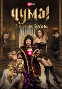 ЧУМА! (2020)