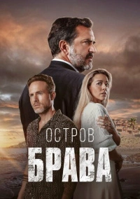 Остров Брава (2023)
