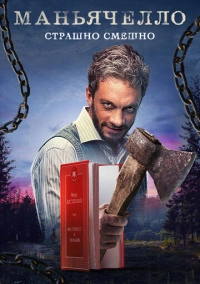 Маньячелло (2021)