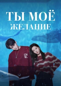 Ты – моё желание (2023)