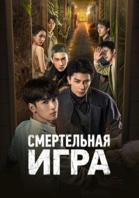 Смертельная игра (2024)