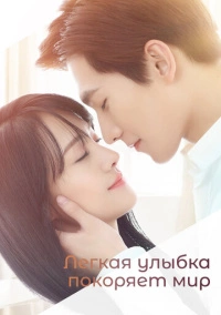 Легкая улыбка покоряет мир (2016)