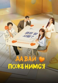 Давай поженимся (2024)