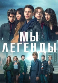 Мы – легенды (2023)