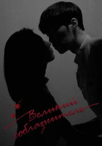 Великий соблазнитель (2018)