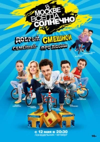 В Москве всегда солнечно (2013)