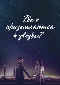 Где приземляются звёзды? (2018)