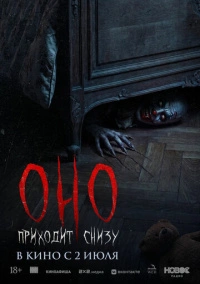 Оно приходит снизу (2025)