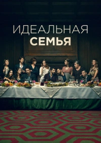 Идеальная семья (2021)