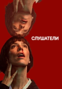 Слушатели (2024)