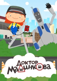 Доктор Машинкова (2015)