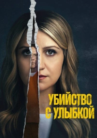 Убийство с улыбкой (2025)