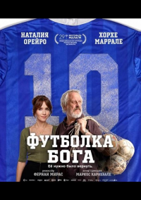 Футболка Бога (2026)