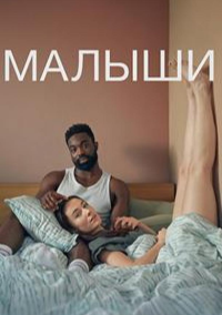 Малыши (2025)