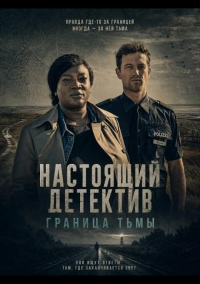 Настоящий детектив: Граница тьмы (2024)