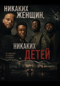 Никаких женщин, никаких детей (2026)