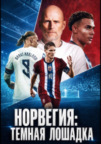Норвегия: Темная лошадка (2026)
