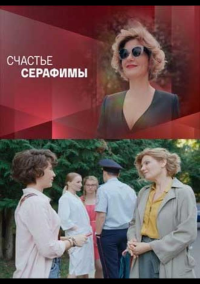 Счастье Серафимы (2021)